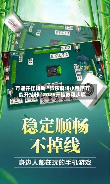 万能开挂辅助“微乐麻将小程序万能开挂器	”2026开挂教程步骤-第2张图片