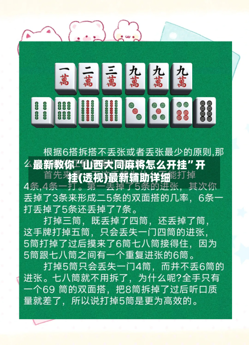 最新教你“山西大同麻将怎么开挂	”开挂(透视)最新辅助详细-第2张图片