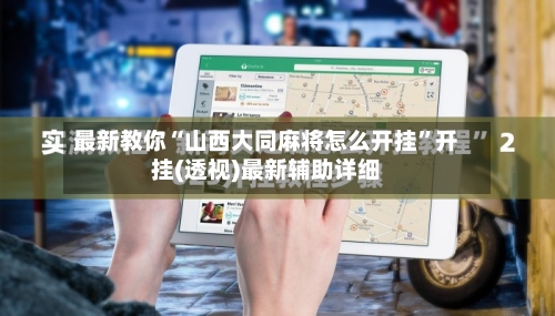 最新教你“山西大同麻将怎么开挂”开挂(透视)最新辅助详细-第3张图片
