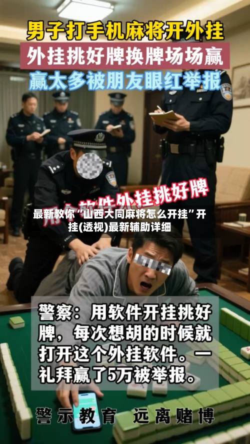 最新教你“山西大同麻将怎么开挂”开挂(透视)最新辅助详细
