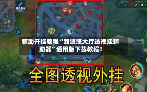 辅助开挂教程“新悠悠大厅透视挂辅助器	”通用版下载教程！-第2张图片