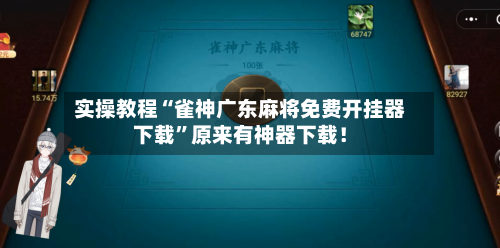 实操教程“雀神广东麻将免费开挂器下载	”原来有神器下载！-第2张图片