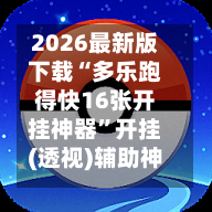 2026最新版下载“多乐跑得快16张开挂神器	”开挂(透视)辅助神器-第3张图片