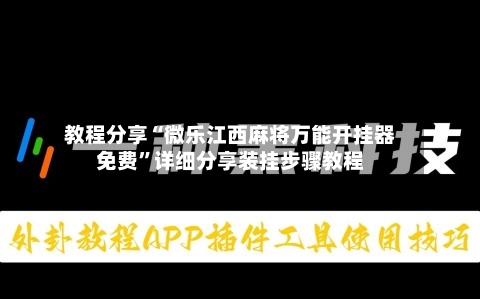 教程分享“微乐江西麻将万能开挂器免费	”详细分享装挂步骤教程-第2张图片