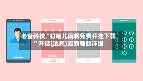 必备科技“打哈儿麻将免费开挂下载”开挂(透视)最新辅助详细-第2张图片