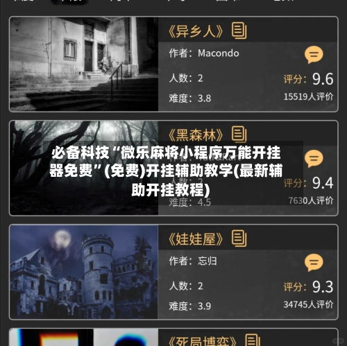 必备科技“微乐麻将小程序万能开挂器免费”(免费)开挂辅助教学(最新辅助开挂教程)-第2张图片