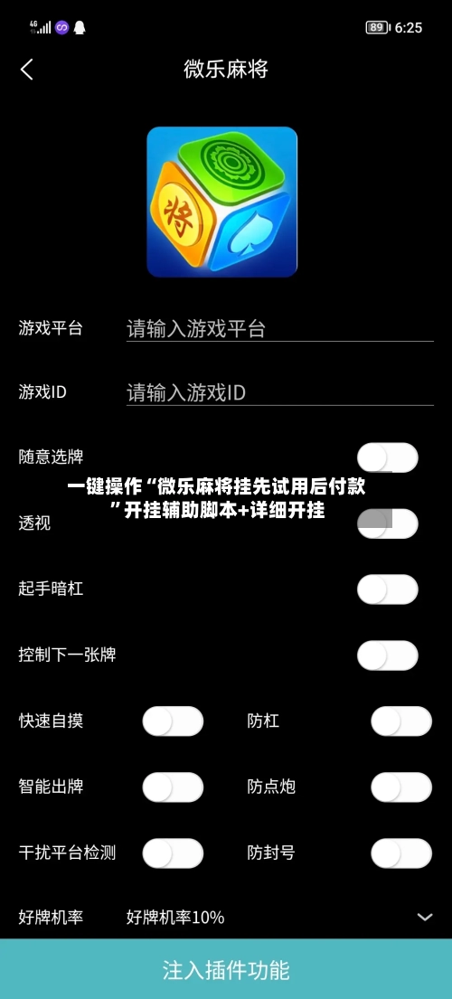 一键操作“微乐麻将挂先试用后付款”开挂辅助脚本+详细开挂-第2张图片