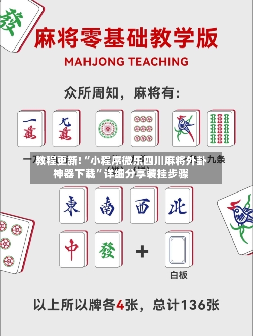 教程更新!“小程序微乐四川麻将外卦神器下载	”详细分享装挂步骤-第2张图片