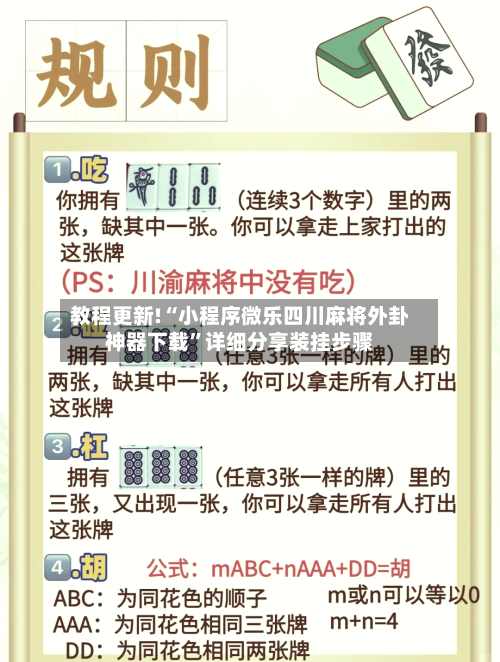 教程更新!“小程序微乐四川麻将外卦神器下载”详细分享装挂步骤-第3张图片