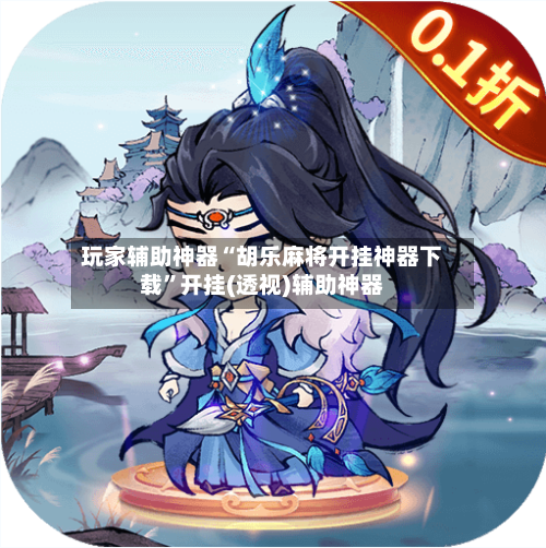 玩家辅助神器“胡乐麻将开挂神器下载	”开挂(透视)辅助神器-第3张图片