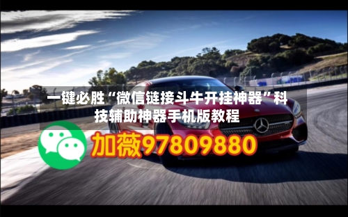 一键必胜“微信链接斗牛开挂神器”科技辅助神器手机版教程-第3张图片