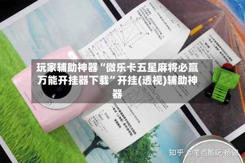 玩家辅助神器“微乐卡五星麻将必赢万能开挂器下载	”开挂(透视)辅助神器-第2张图片