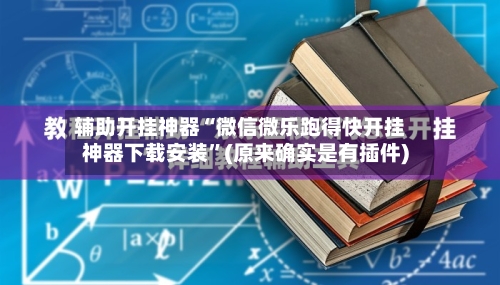 辅助开挂神器“微信微乐跑得快开挂神器下载安装”(原来确实是有插件)-第2张图片