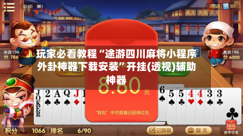 玩家必看教程“途游四川麻将小程序外卦神器下载安装”开挂(透视)辅助神器-第3张图片