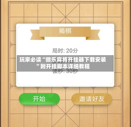 玩家必读“微乐麻将开挂器下载安装”附开挂脚本详细教程-第2张图片