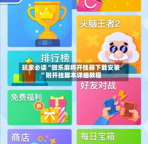 玩家必读“微乐麻将开挂器下载安装”附开挂脚本详细教程