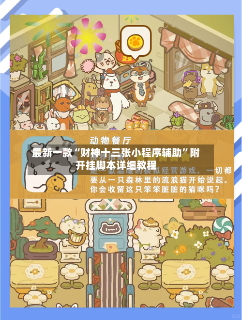 最新一款“财神十三张小程序辅助	”附开挂脚本详细教程-第2张图片