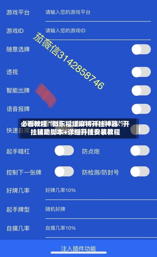 必看教程“微乐福建麻将开挂神器”开挂辅助脚本+详细开挂安装教程-第3张图片