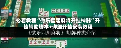 必看教程“微乐福建麻将开挂神器	”开挂辅助脚本+详细开挂安装教程-第2张图片