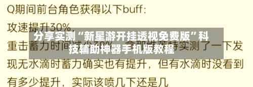 分享实测“新星游开挂透视免费版”科技辅助神器手机版教程-第2张图片