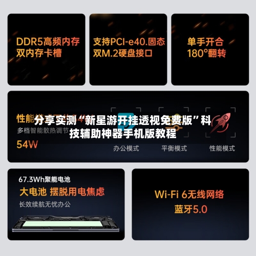 分享实测“新星游开挂透视免费版”科技辅助神器手机版教程-第3张图片