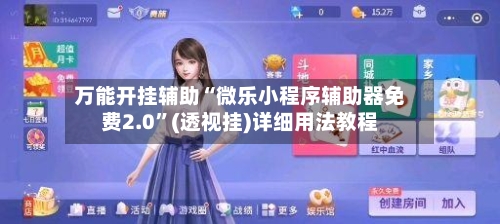 万能开挂辅助“微乐小程序辅助器免费2.0	”(透视挂)详细用法教程-第2张图片