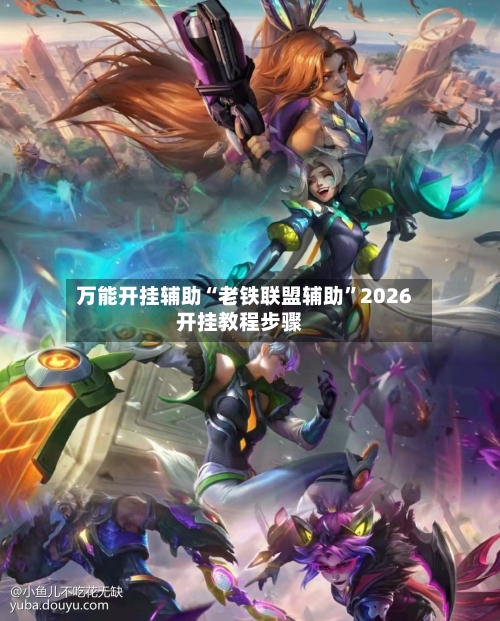 万能开挂辅助“老铁联盟辅助”2026开挂教程步骤-第3张图片