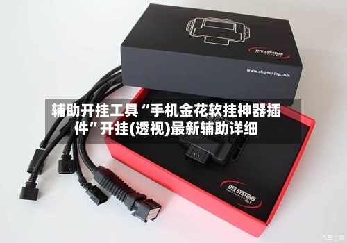 辅助开挂工具“手机金花软挂神器插件	”开挂(透视)最新辅助详细-第2张图片