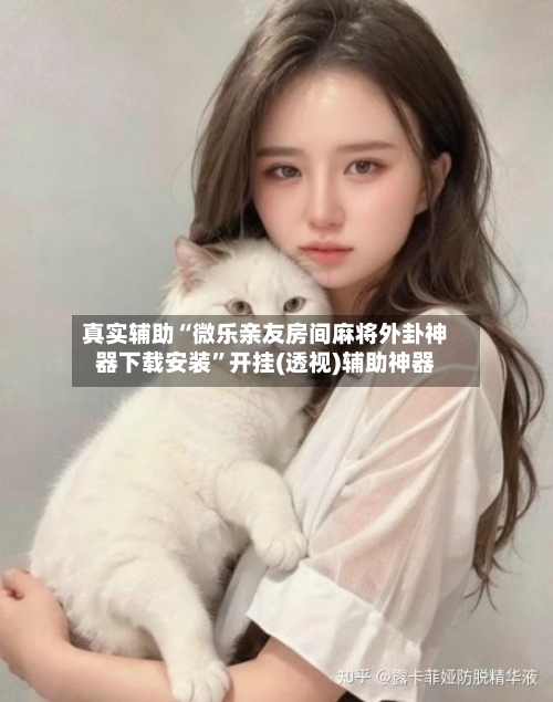 真实辅助“微乐亲友房间麻将外卦神器下载安装”开挂(透视)辅助神器