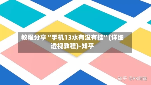 教程分享“手机13水有没有挂”(详细透视教程)-知乎