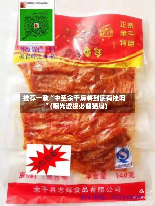 推荐一款“中至余干麻将到底有挂吗”(曝光透视必备猫腻)-第3张图片