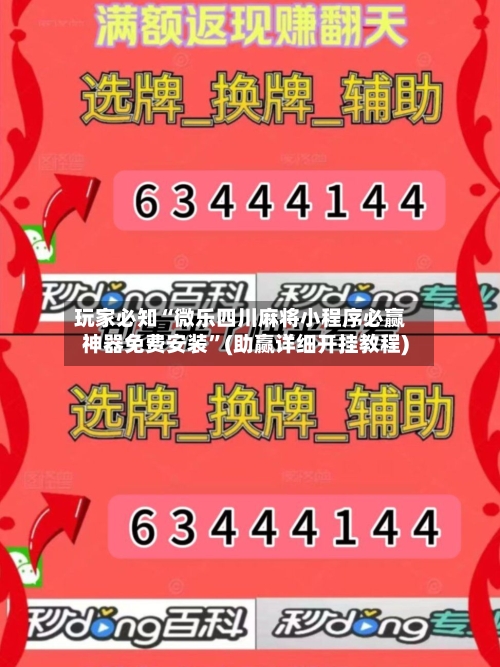 玩家必知“微乐四川麻将小程序必赢神器免费安装”(助赢详细开挂教程)-第3张图片