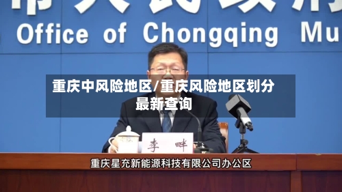 重庆中风险地区/重庆风险地区划分最新查询