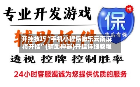 开挂技巧“手机小程序微乐云南麻将开挂”(辅助神器)开挂详细教程-第3张图片