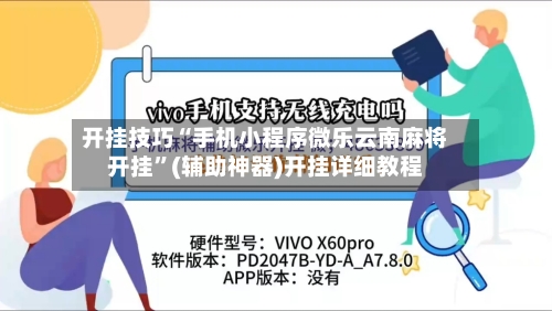 开挂技巧“手机小程序微乐云南麻将开挂”(辅助神器)开挂详细教程-第2张图片