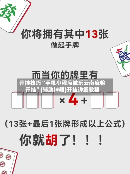 开挂技巧“手机小程序微乐云南麻将开挂”(辅助神器)开挂详细教程