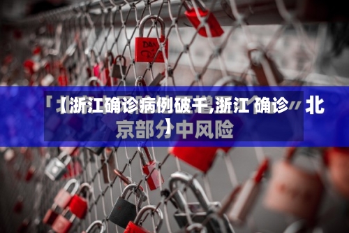 【浙江确诊病例破千,浙江 确诊】