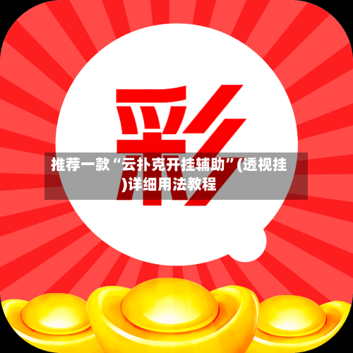 推荐一款“云扑克开挂辅助	”(透视挂)详细用法教程-第2张图片