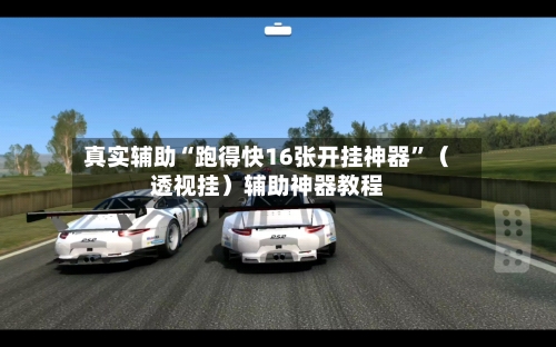 真实辅助“跑得快16张开挂神器	”（透视挂）辅助神器教程-第2张图片