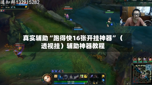 真实辅助“跑得快16张开挂神器”（透视挂）辅助神器教程-第3张图片