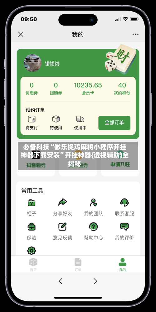 必备科技“微乐捉鸡麻将小程序开挂神器下载安装”开挂神器{透视辅助}全揭秘-第3张图片
