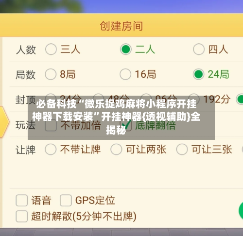 必备科技“微乐捉鸡麻将小程序开挂神器下载安装	”开挂神器{透视辅助}全揭秘-第2张图片