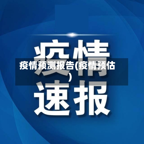 疫情预测报告(疫情预估)-第3张图片