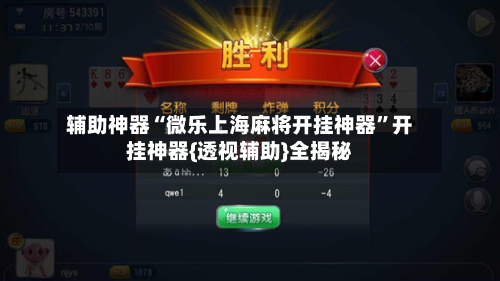 辅助神器“微乐上海麻将开挂神器”开挂神器{透视辅助}全揭秘