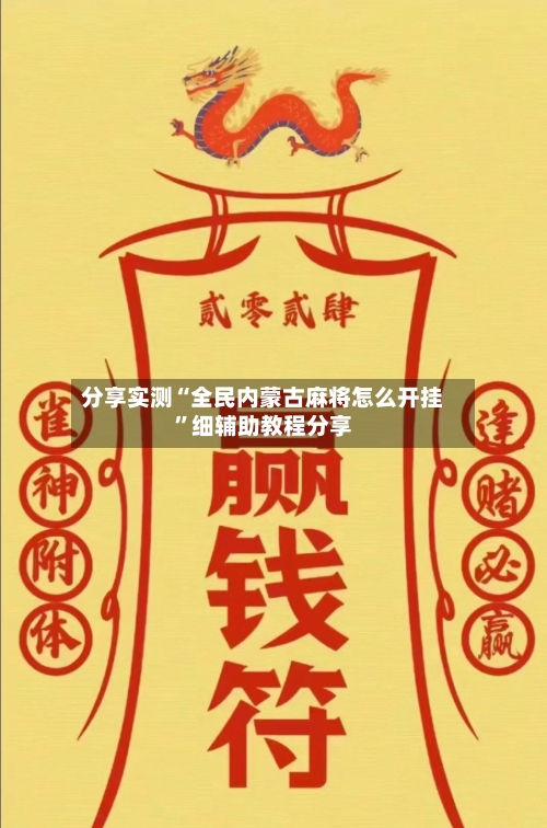分享实测“全民内蒙古麻将怎么开挂”细辅助教程分享-第3张图片