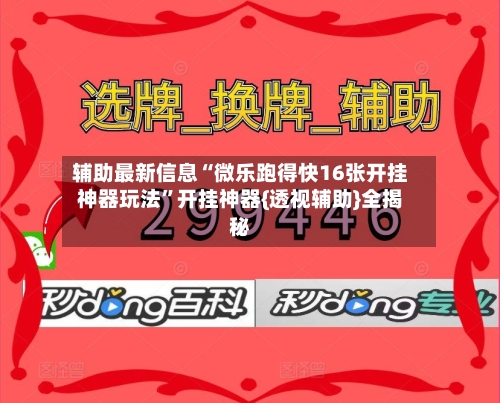 辅助最新信息“微乐跑得快16张开挂神器玩法	”开挂神器{透视辅助}全揭秘-第2张图片