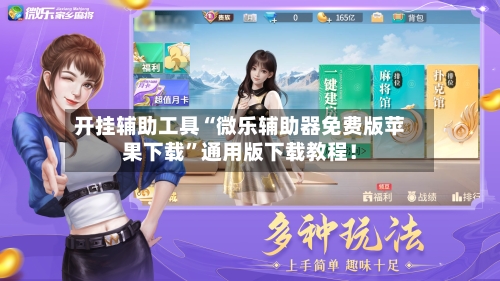 开挂辅助工具“微乐辅助器免费版苹果下载”通用版下载教程！