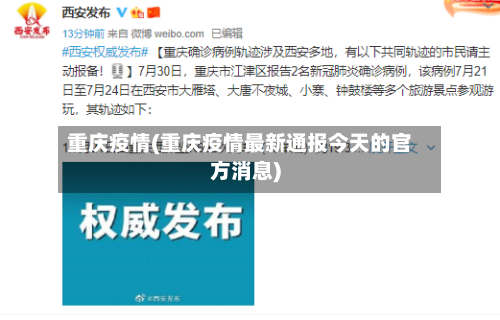 重庆疫情(重庆疫情最新通报今天的官方消息)