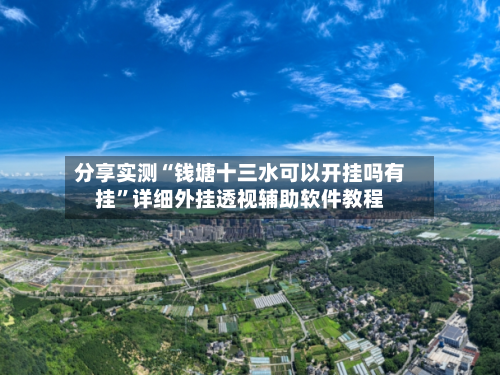 分享实测“钱塘十三水可以开挂吗有挂	”详细外挂透视辅助软件教程-第3张图片