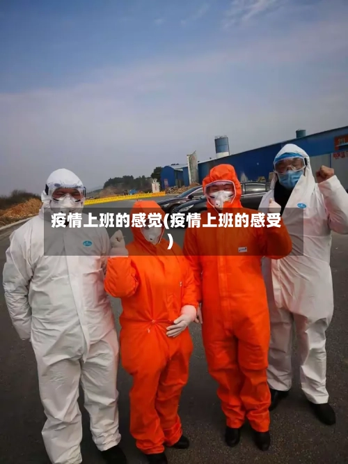 疫情上班的感觉(疫情上班的感受)-第2张图片